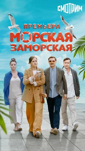 Постер: Морская Заморская